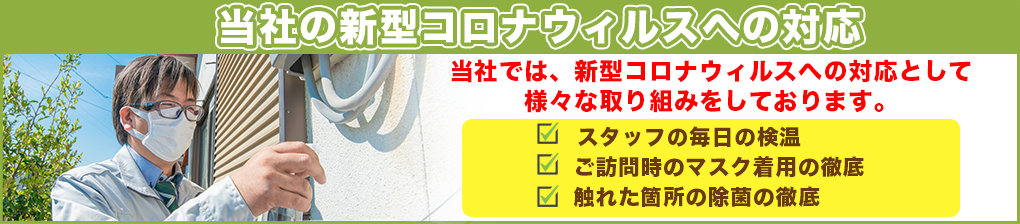 当社の新型コロナウィルスへの対応