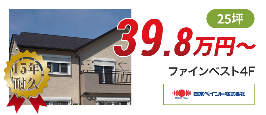 屋根塗装メニュー 高耐久フッ素塗料 15年耐久 の料金ページ | 広島市の