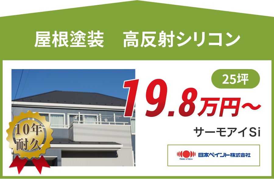屋根塗装メニュー 高耐久フッ素塗料 15年耐久 の料金ページ | 広島市の